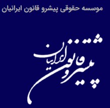 سایت موسسه حقوقی پیشرو قانون ایرانیان